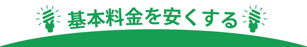 基本料金を安くする