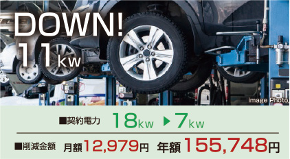 DOWN11kw　削減金額　年額155,748円
